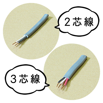 2芯線と3芯線