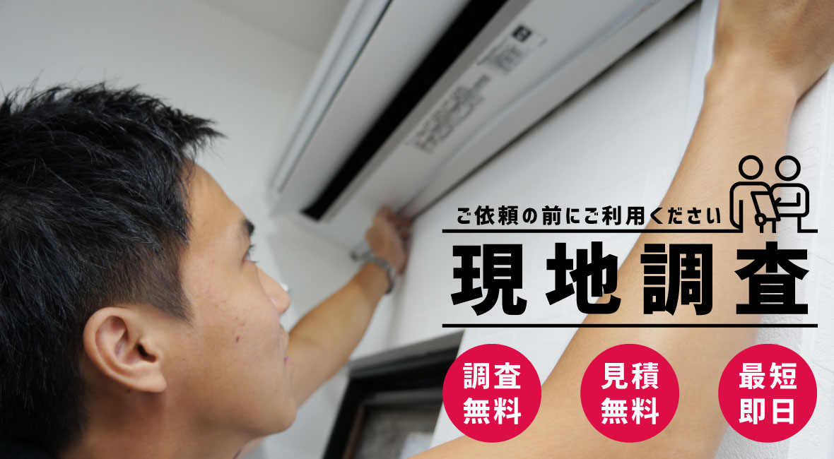 エアコン現地調査について 業務用エアコン交換・取り付けはお任せ！エアコン総本舗