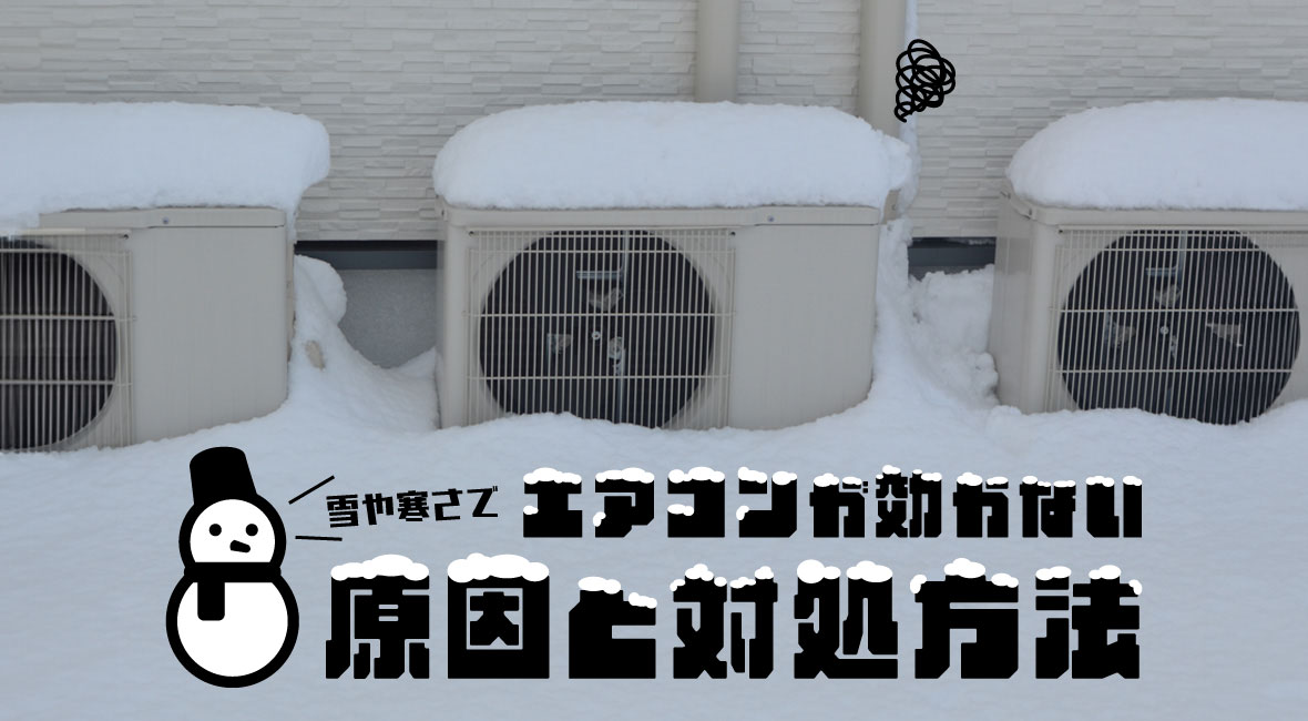 雪や寒さでエアコンが効かない原因と対処方法