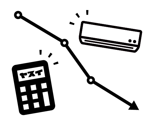 使用環境によっては電気代が安くなる