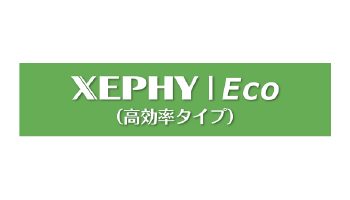 XEPHY Eco 高効率タイプ