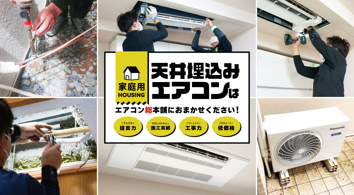 家庭用天井埋め込みエアコンはエアコン総本舗にお任せください | 業務