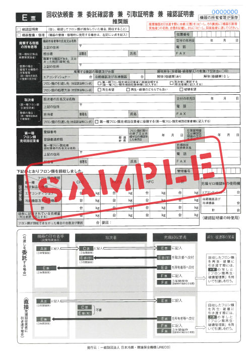 フロン回収行程管理票