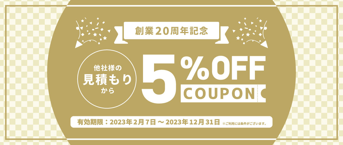 相見積もり5%OFFクーポン